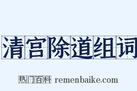 清宫除道组词是什么意思的图片
